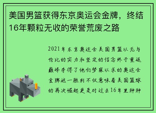 美国男篮获得东京奥运会金牌，终结16年颗粒无收的荣誉荒废之路