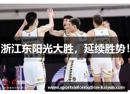 浙江东阳光大胜，延续胜势！