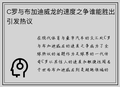C罗与布加迪威龙的速度之争谁能胜出引发热议