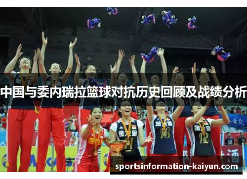 中国与委内瑞拉篮球对抗历史回顾及战绩分析