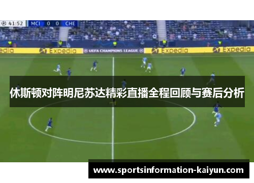 休斯顿对阵明尼苏达精彩直播全程回顾与赛后分析