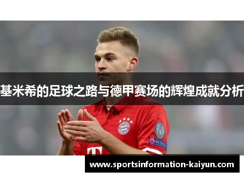 基米希的足球之路与德甲赛场的辉煌成就分析