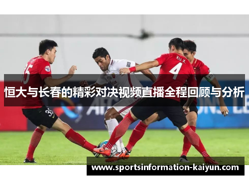 恒大与长春的精彩对决视频直播全程回顾与分析