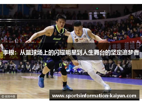 李根:从篮球场上的闪耀明星到人生舞台的坚定追梦者