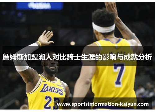 詹姆斯加盟湖人对比骑士生涯的影响与成就分析