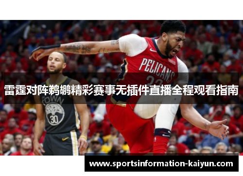 雷霆对阵鹈鹕精彩赛事无插件直播全程观看指南