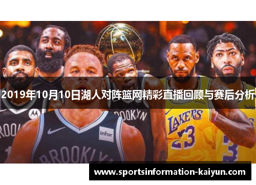 2019年10月10日湖人对阵篮网精彩直播回顾与赛后分析