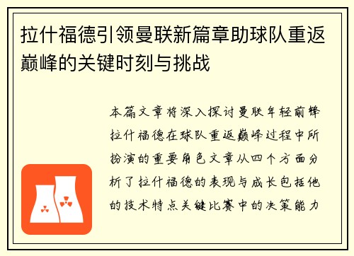 拉什福德引领曼联新篇章助球队重返巅峰的关键时刻与挑战