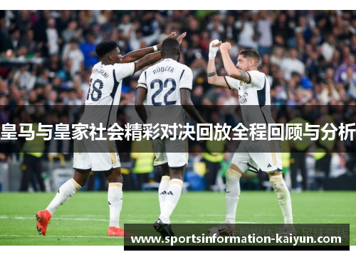 皇马与皇家社会精彩对决回放全程回顾与分析