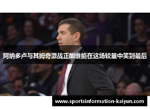 阿纳多卢与其姆奇激战正酣谁能在这场较量中笑到最后