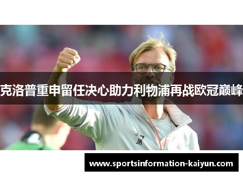 克洛普重申留任决心助力利物浦再战欧冠巅峰